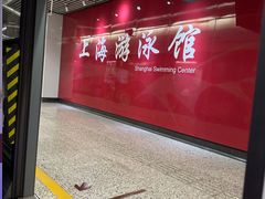 -上海游泳馆(地铁站)