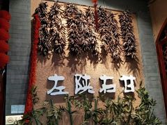 -左陕右甘(亚运村店)