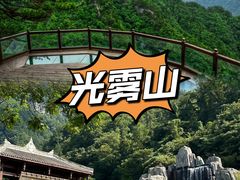 -光雾山旅游景区