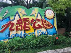 -九龙公园