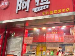 -阿捡忭京炸鸡(韭菜园总店)