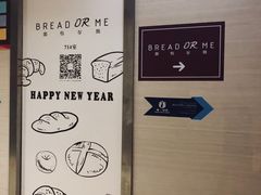 -面包与我Bread Or Me(长城汇店)