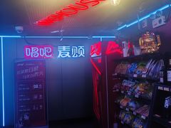 -唱吧麦颂KTV(西单华威潮铺街店)