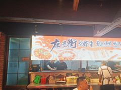 -在老街·淮安大排档·甜麻干煸龙虾·烧烤(河下古镇店)