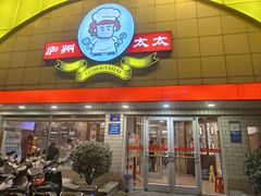 -庐州太太(CBD店)