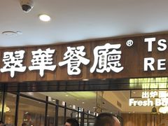 -翠华餐厅(德基广场店)