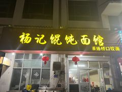 -杨记馄饨面馆(原杨桥口店)