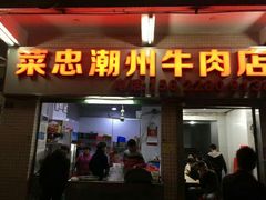 门面-菜忠潮州牛肉店(岗厦店)