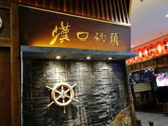 门面-汉口码头