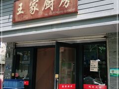 门面-王家厨房(新华路店)