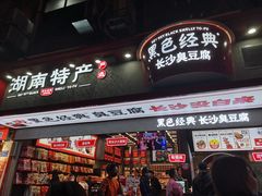门面-黑色经典臭豆腐·长沙鲜食商店(坡子街店)