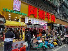 -阿娟牛肉丸·手打牛肉丸·现做现卖