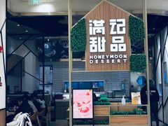 -满记甜品(苏州中心店)