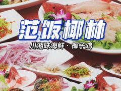 -范饭椰林川湘味海鲜·椰子鸡(三亚湾椰梦长廊店)