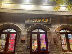 -彭记铁锅肥肠(东四总店)