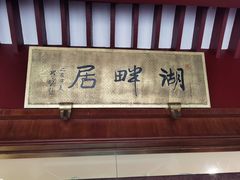 -湖畔居茶楼(湖滨店)
