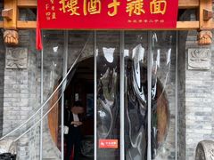 -面辣子·陕西家乡菜(钟楼店)
