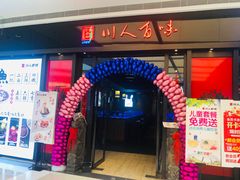 门面-川人百味(亿合城店)