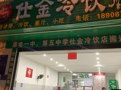 -仕金冷饮店
