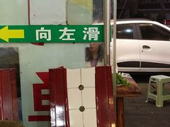 门面-花水湾红太阳牛肉汤锅