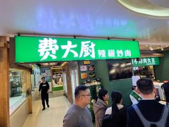 -费大厨辣椒炒肉(万家丽一店)