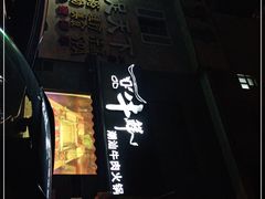 门面-一品牛鲜潮汕牛肉火锅(茶花园店)