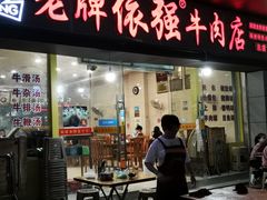 -老牌依强牛肉店(达道总店)