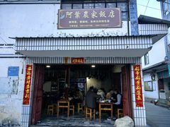 -阿葉农家饭店
