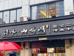 -浔味·山屿湖·正宗淳牌全鱼宴老字号