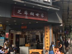 门面-芝麻糊世家(西华店)