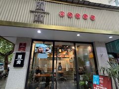 -囿面传统制面馆(中央路店)