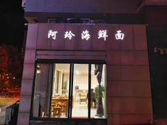 门面-阿玲海鲜面(高亭镇星河路店)
