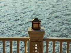 -四明湖