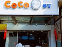 门面-CoCo都可(北苑K酷店)