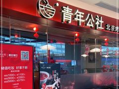 -青年公社烤鸭(宝杨宝龙广场店)