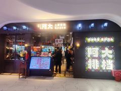 -阿大排档(长春这有山店)