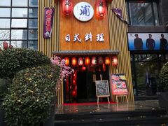 -浦·传统日式料理(3 5 1 1 店)