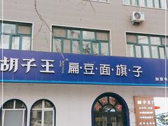 门面-胡子王扁豆面旗子(五一路店)