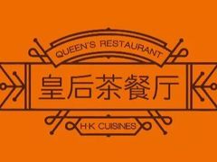 -皇后餐厅-煲仔·小菜·打边炉(古北店)