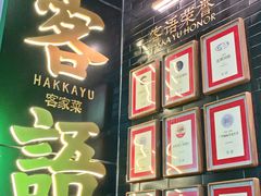 -客语客家菜(东山口店)