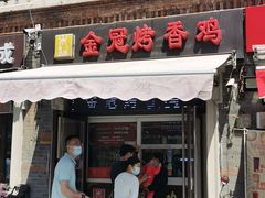 门面-金冠烤香鸡