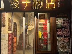 -矮子粉店1985·长沙米粉(湘春路店)