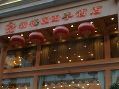 门面-新梅园不夜粥(龙华店)