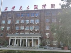 -西安交通大学(雁塔校区)