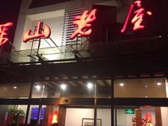 -深山老屋(张江店)