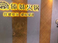 -傣妹火锅(南京东路一店)