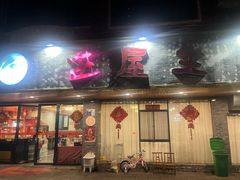 -进屋坐(拓兴花苑店)