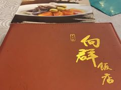 -粤·向群饭店(龙津东路总店)