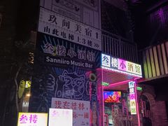 -东西巷