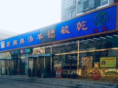 门面-天津乾毓德饭庄·清真传统炒菜·海鲜烧烤(咸阳路店)